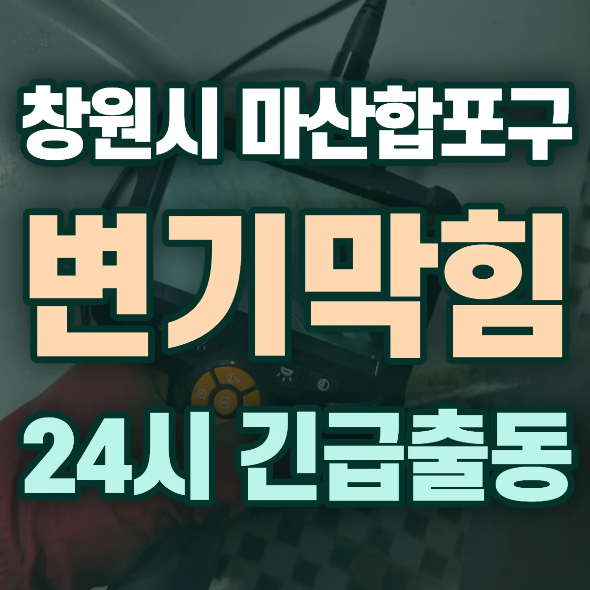 경남 창원시 하수구막힘 출동 상담