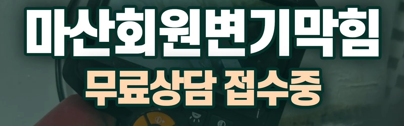 경남 창원시 마산회원구 배관 막힘 출동 상담