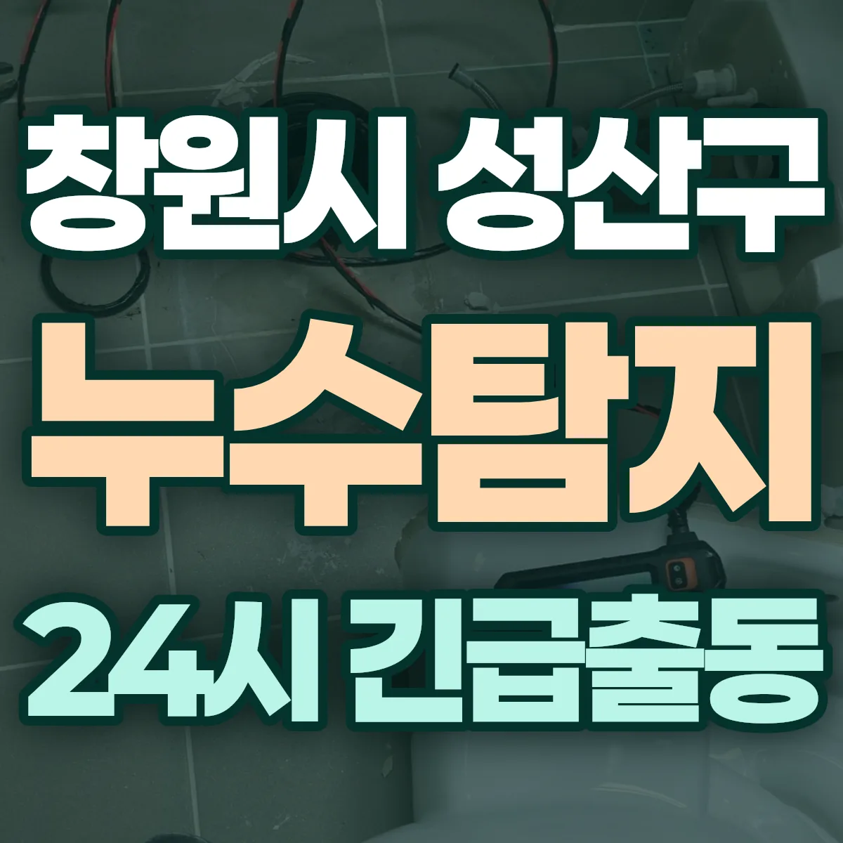 경남 창원시 성산구 누수탐지 출동 상담