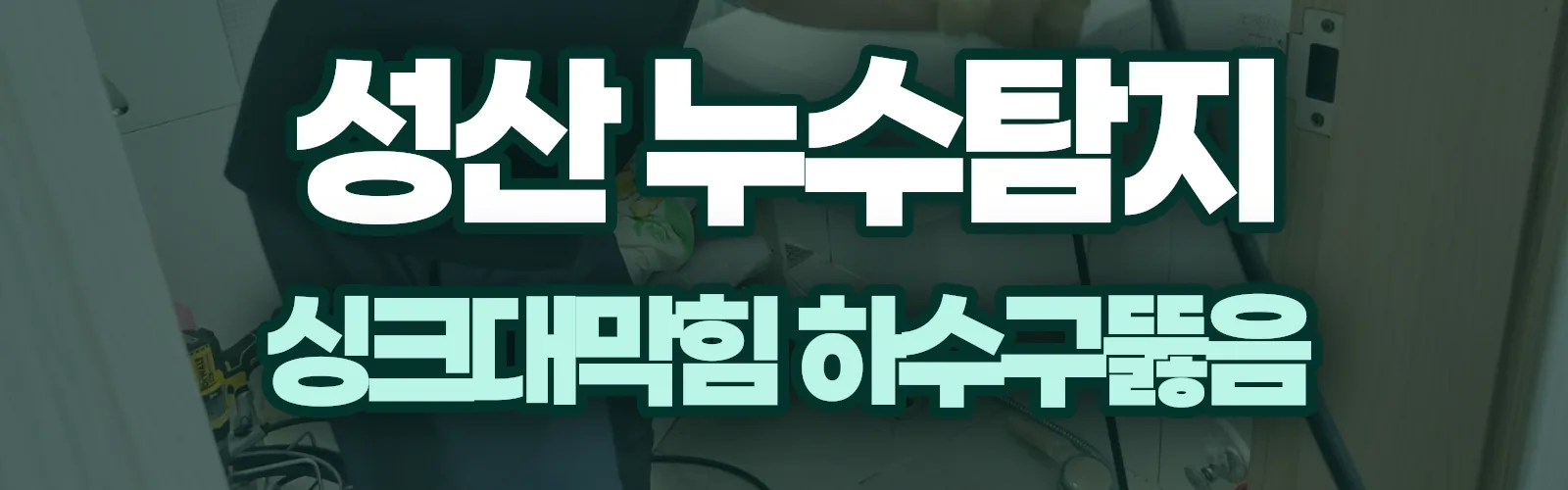 경남 창원시 성산구 누수탐지 상담