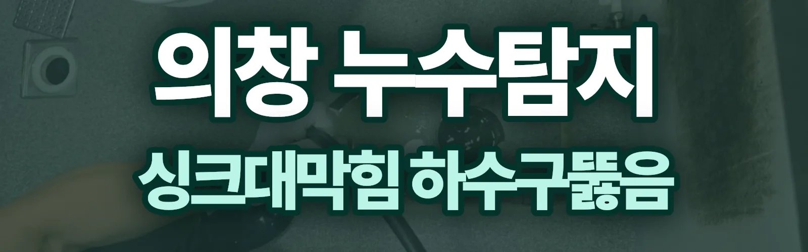 경남 창원시 의창구 누수탐지 상담