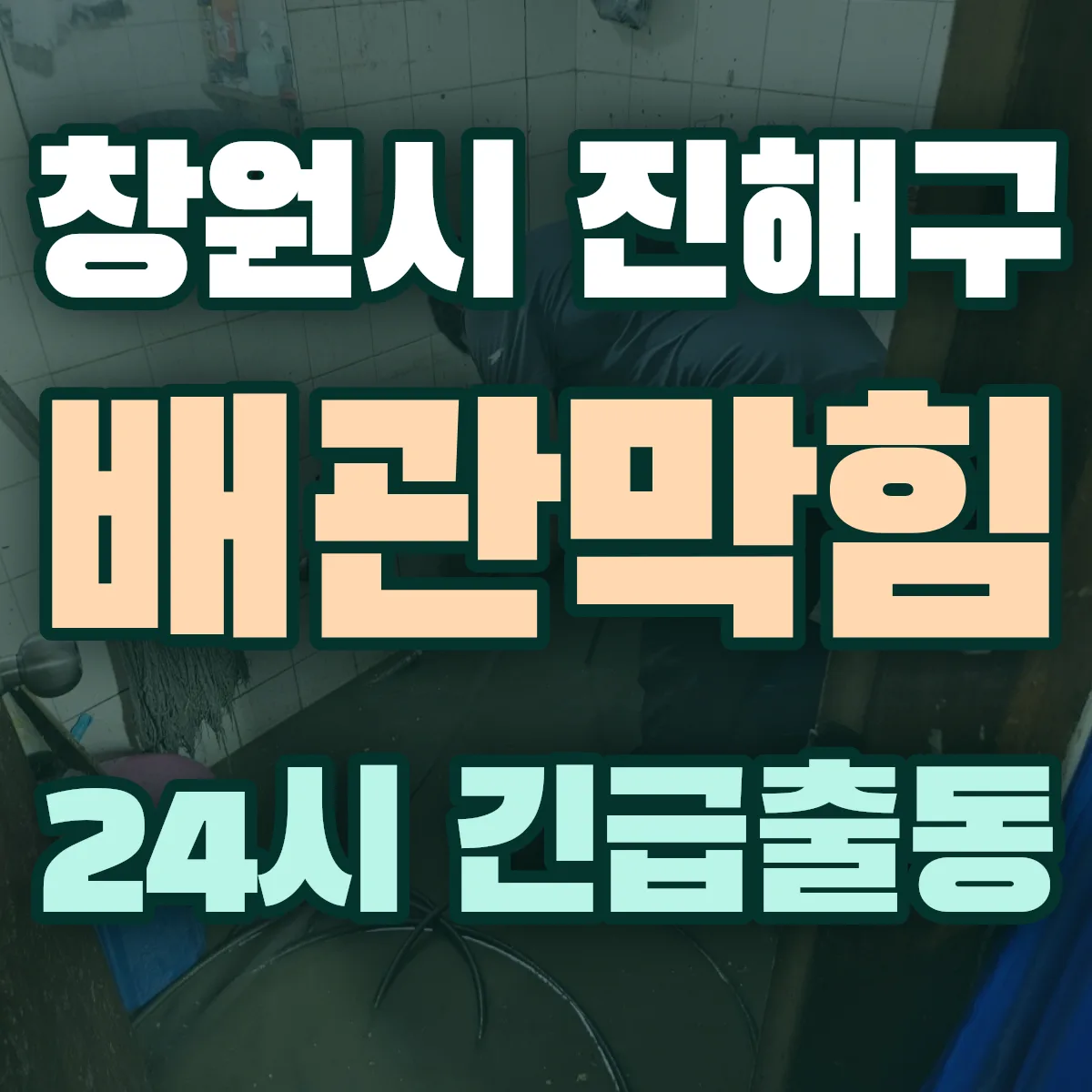 경남 창원시 진해구 배관막힘 출동 상담