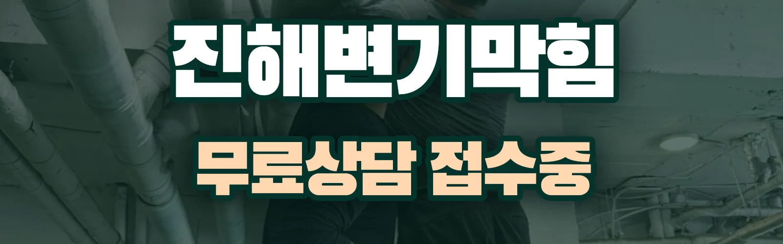 경남 창원시 진해구 배관 막힘 출동 상담