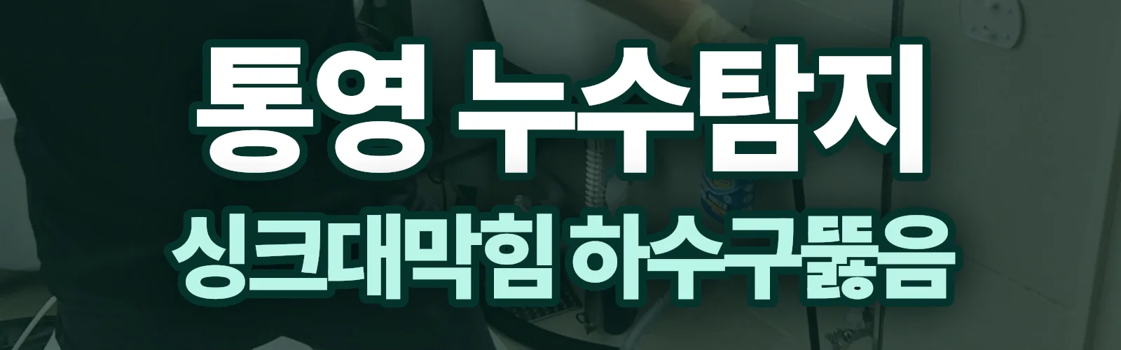 경남 통영시 누수탐지 상담