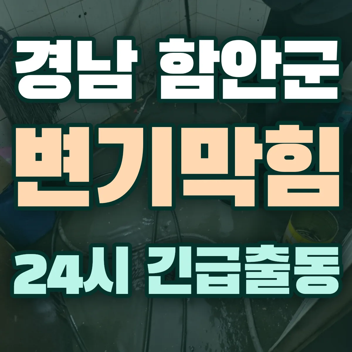경남 함안군 변기막힘 출동 상담