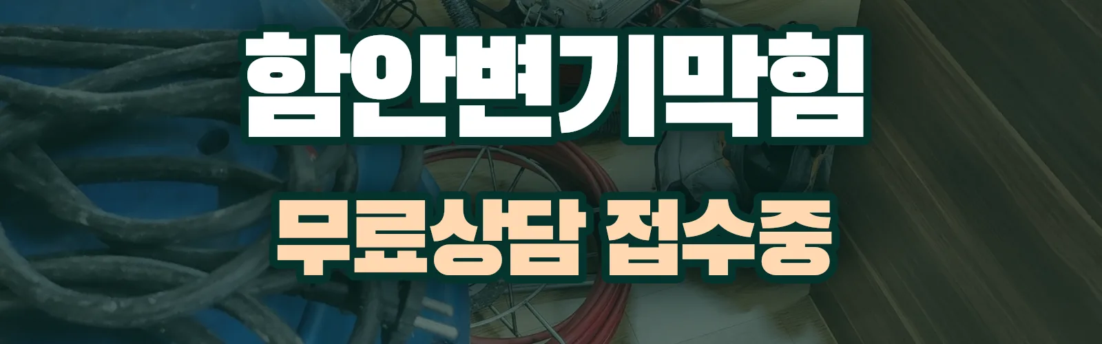 경남 함안군 배관 막힘 출동 상담