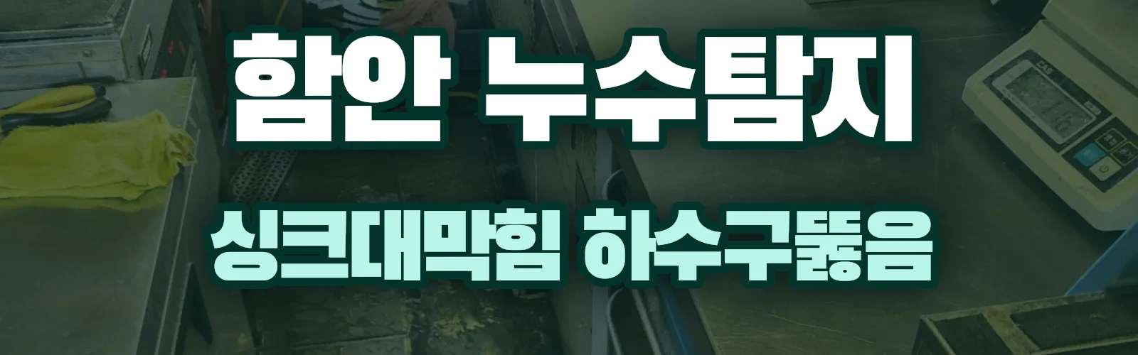 경남 함안군 누수탐지 상담
