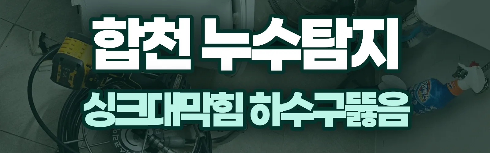 경남 합천군 누수탐지 상담