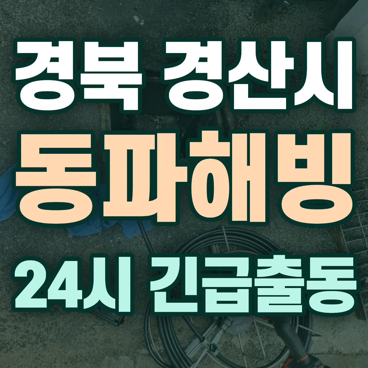 경북 경산시 동파해빙 출동 상담