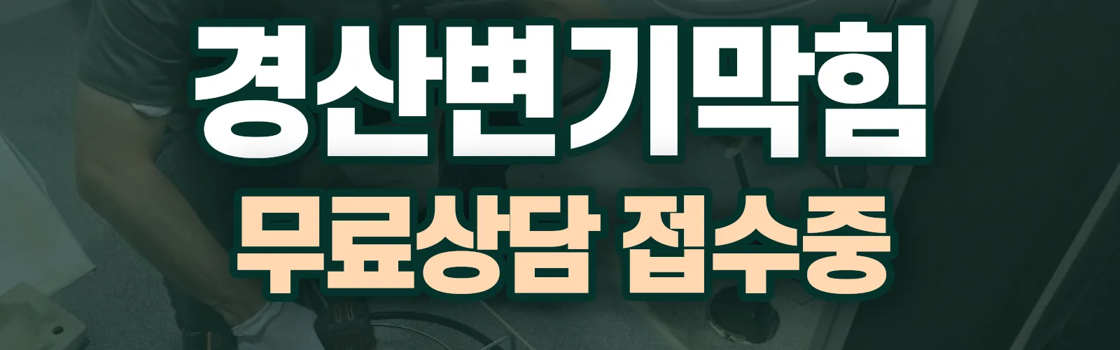 경북 경산시 배관 막힘 출동 상담