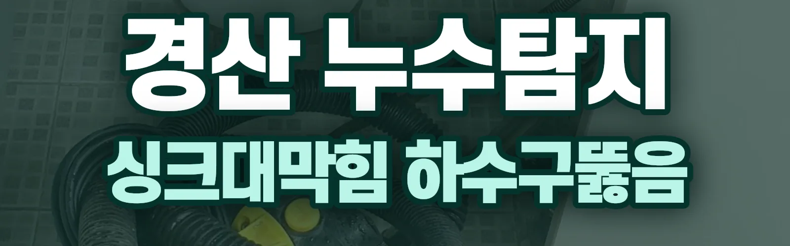 경북 경산시 누수탐지 상담