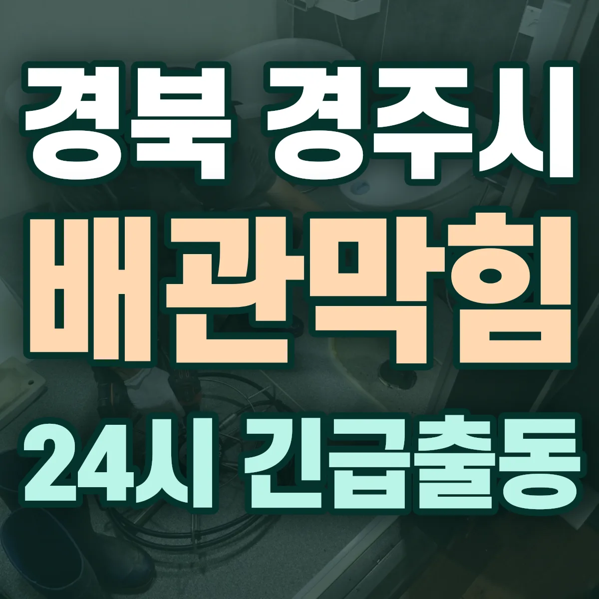 경북 경주시 배관막힘 출동 상담