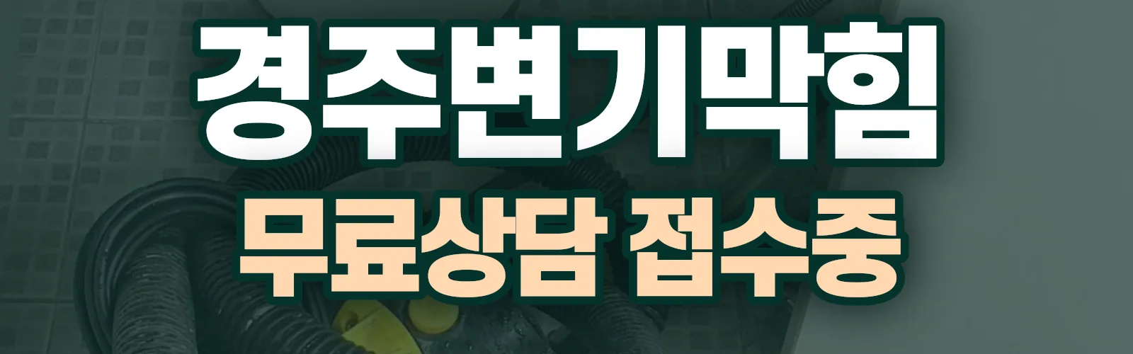 경북 경주시 배관 막힘 출동 상담