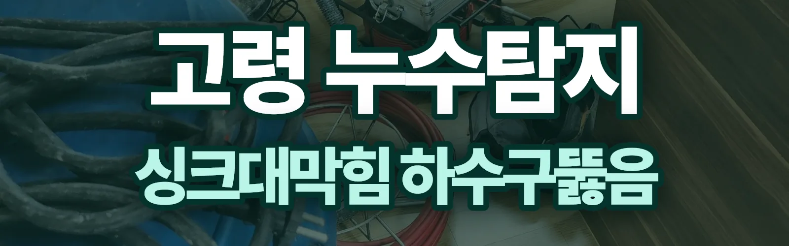 경북 고령군 누수탐지 상담