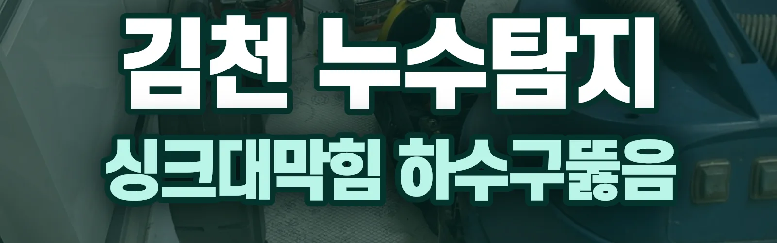 경북 김천시 누수탐지 상담