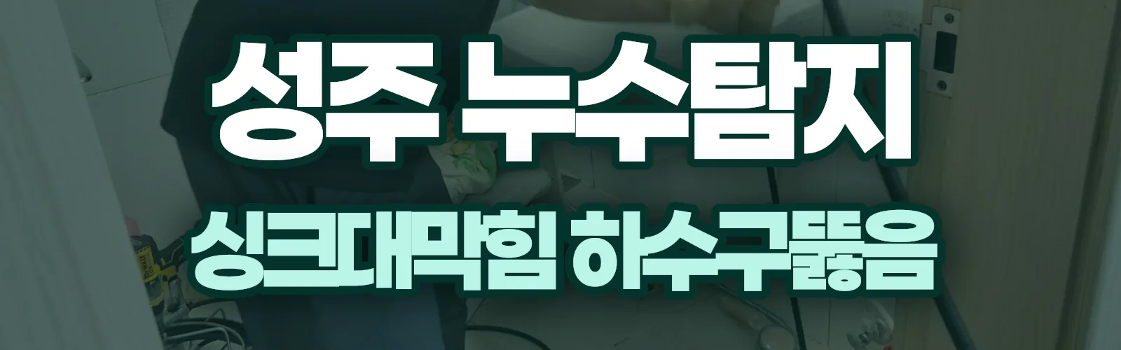 경북 성주군 누수탐지 상담
