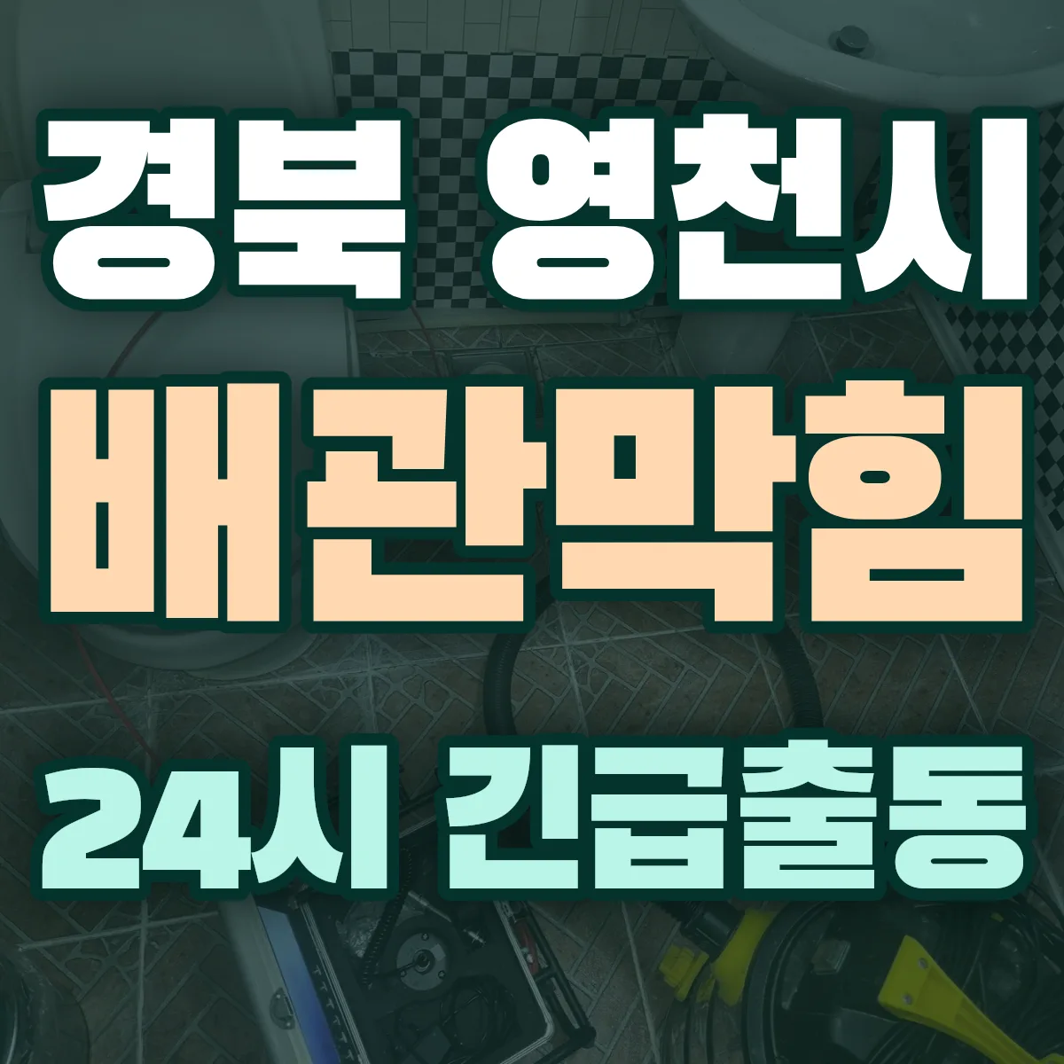 경북 영천시 배관막힘 출동 상담