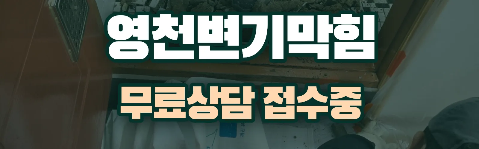 경북 영천시 배관 막힘 출동 상담