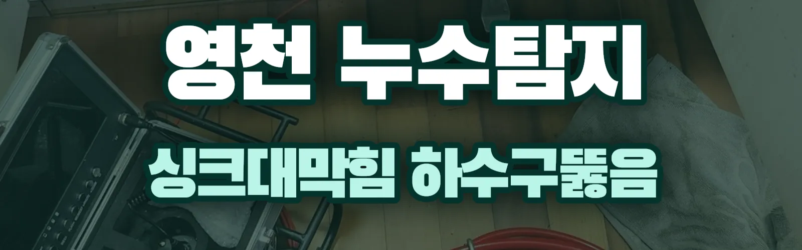 경북 영천시 누수탐지 상담