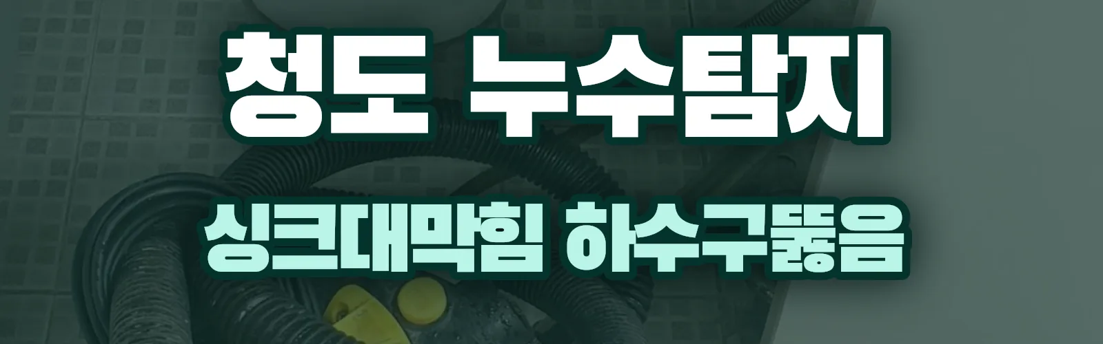 경북 청도군 누수탐지 상담
