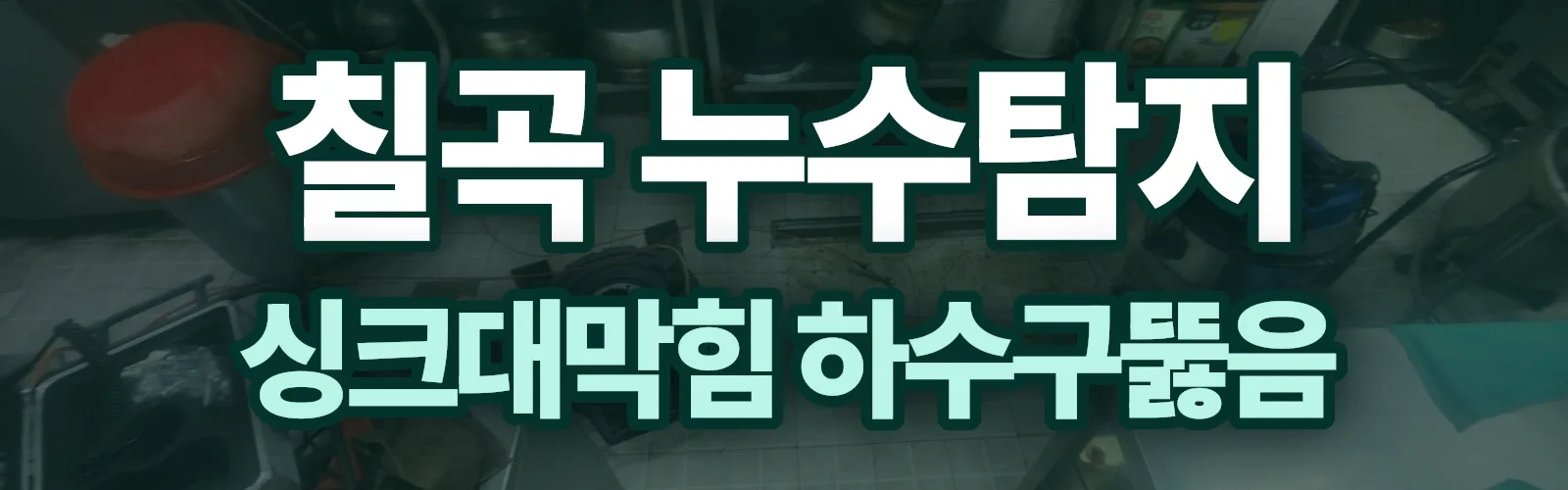 경북 칠곡군 누수탐지 상담