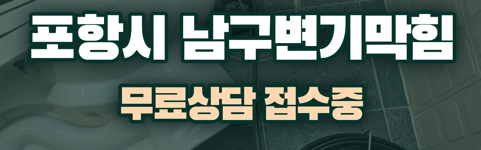 경북 포항시 남구 배관 막힘 출동 상담