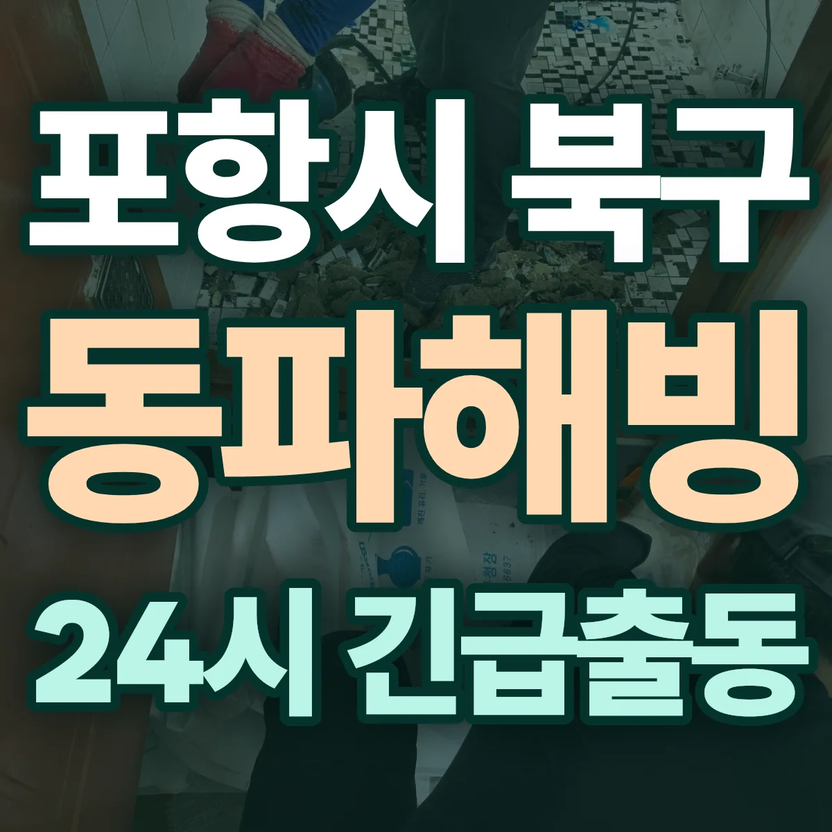 경북 포항시 북구 동파해빙 출동 상담