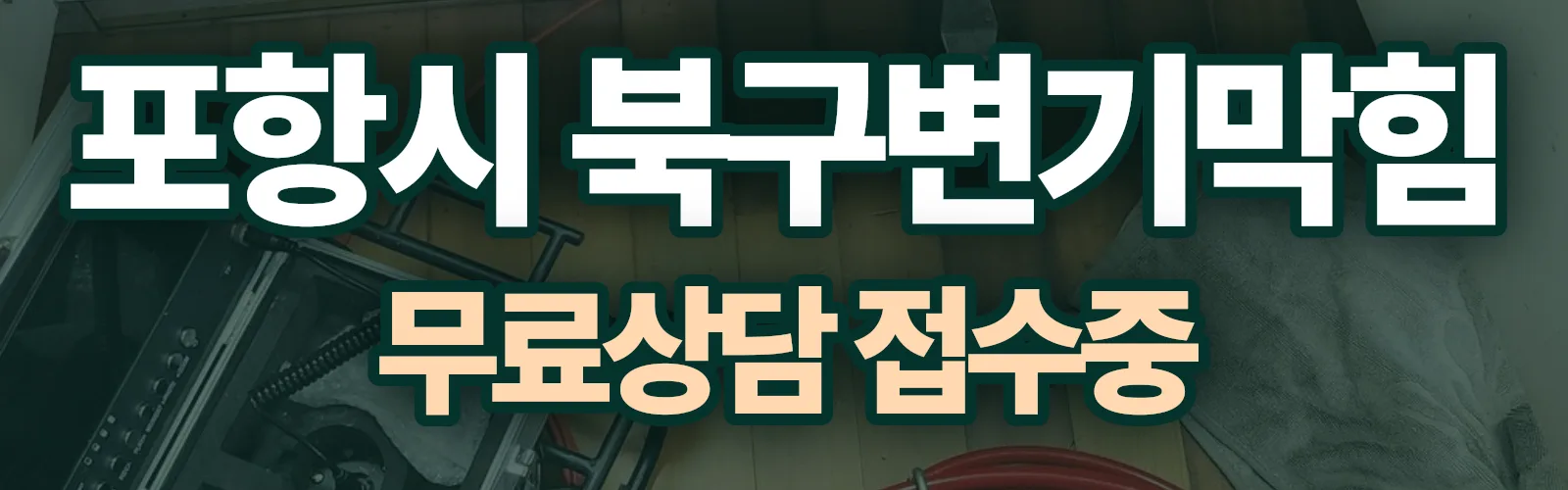 경북 포항시 북구 배관 막힘 출동 상담