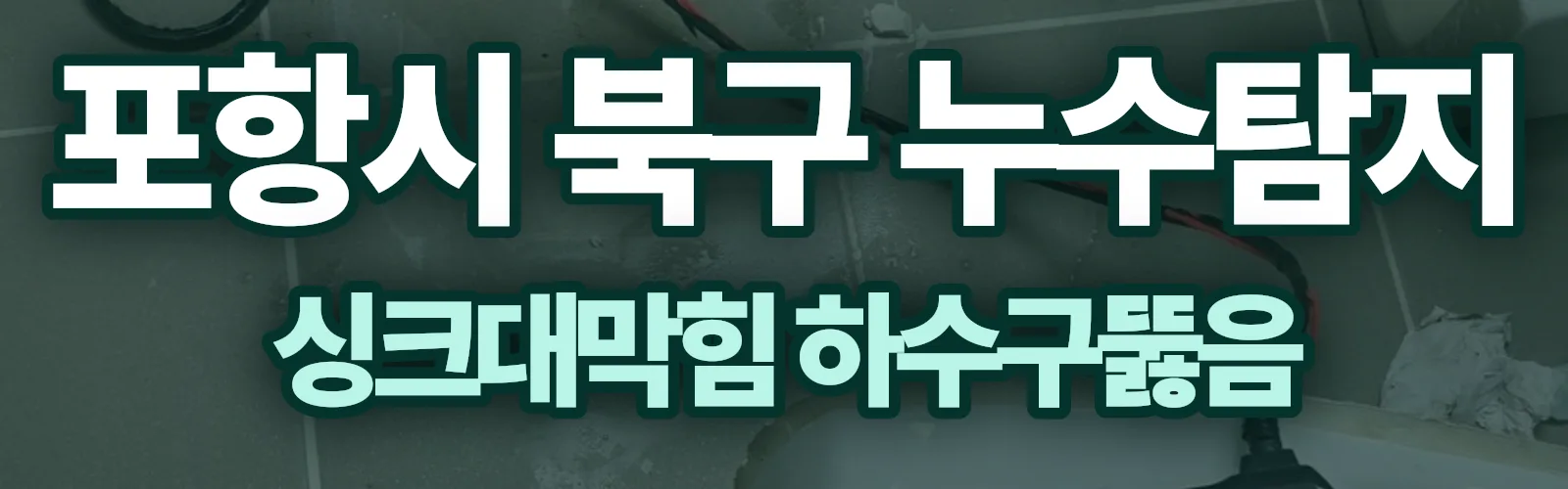 경북 포항시 북구 누수탐지 상담