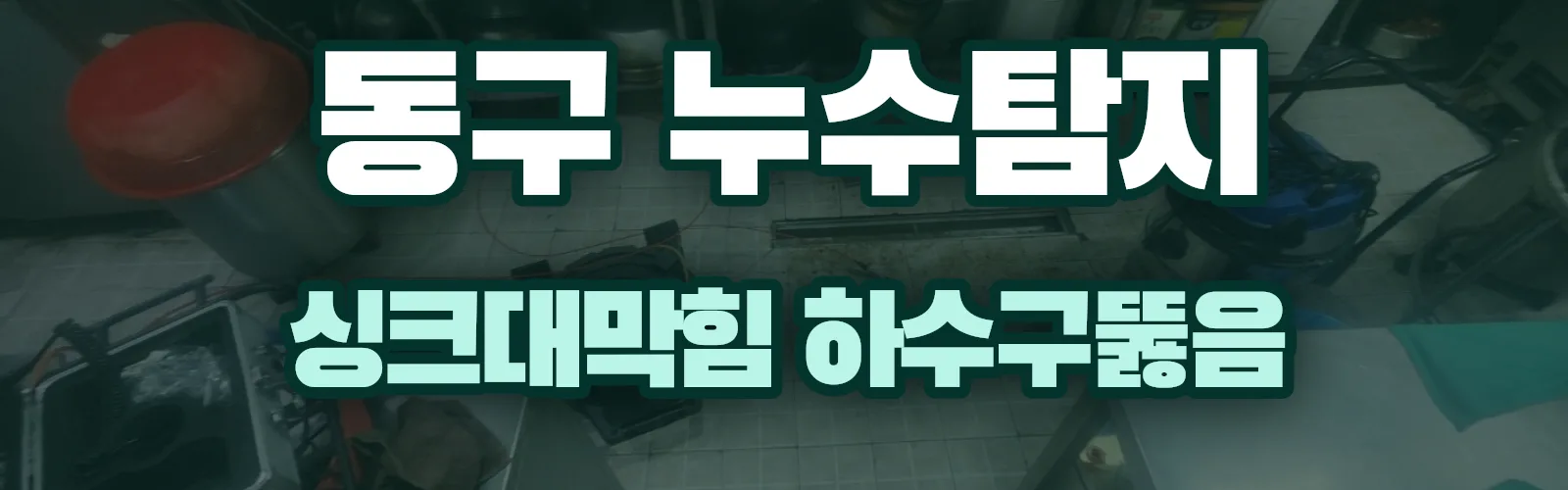 광주 동구 누수탐지 상담