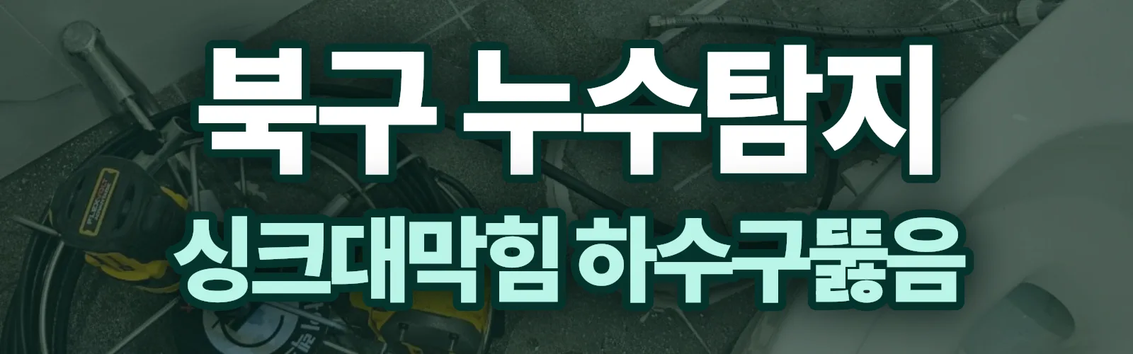 광주 북구 누수탐지 상담