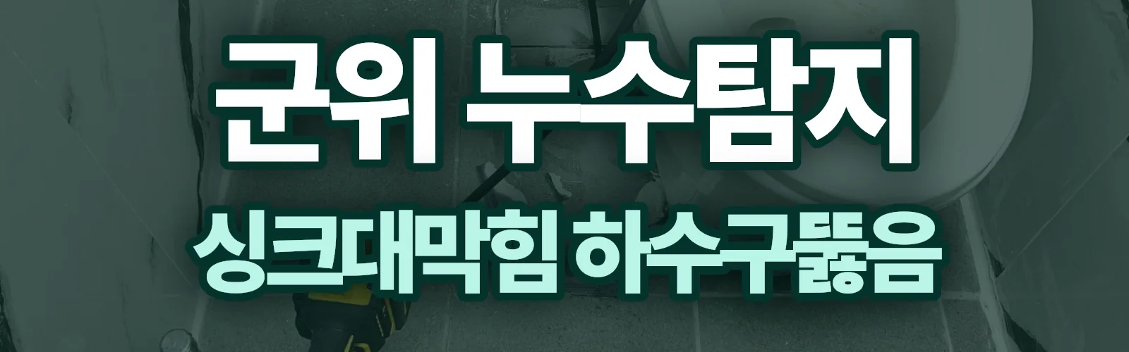 대구 군위군 누수탐지 상담