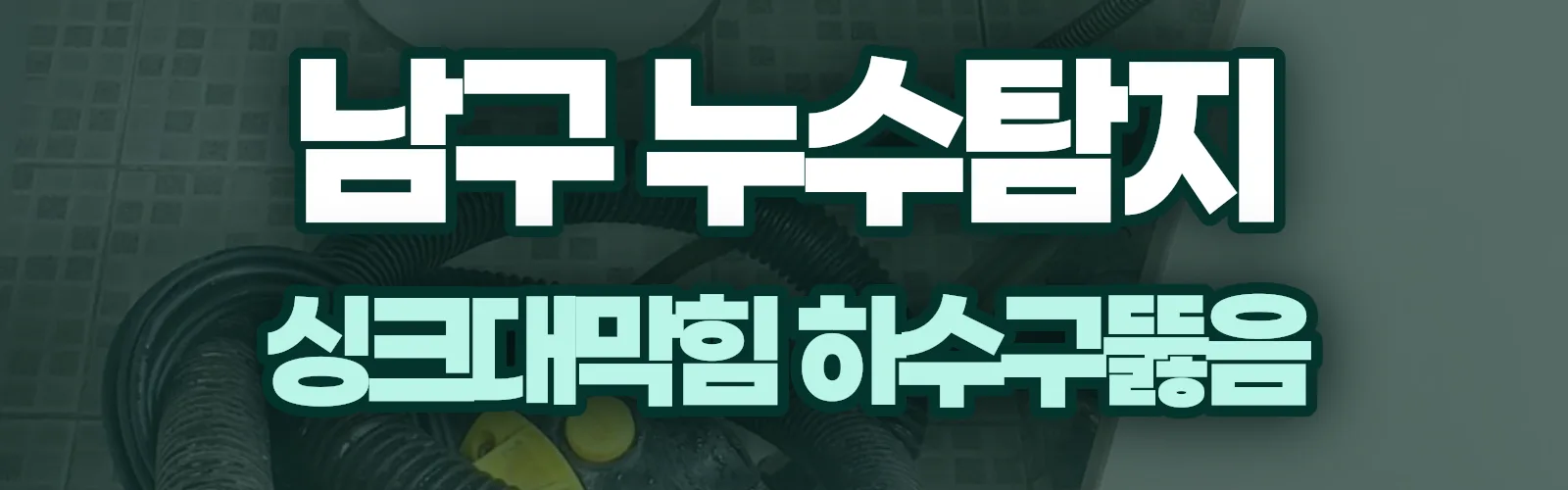대구 남구 누수탐지 상담