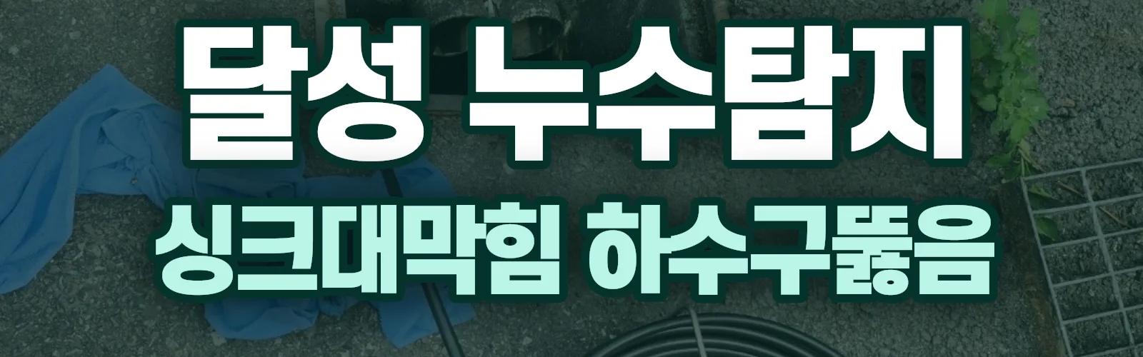 대구 달성군 누수탐지 상담