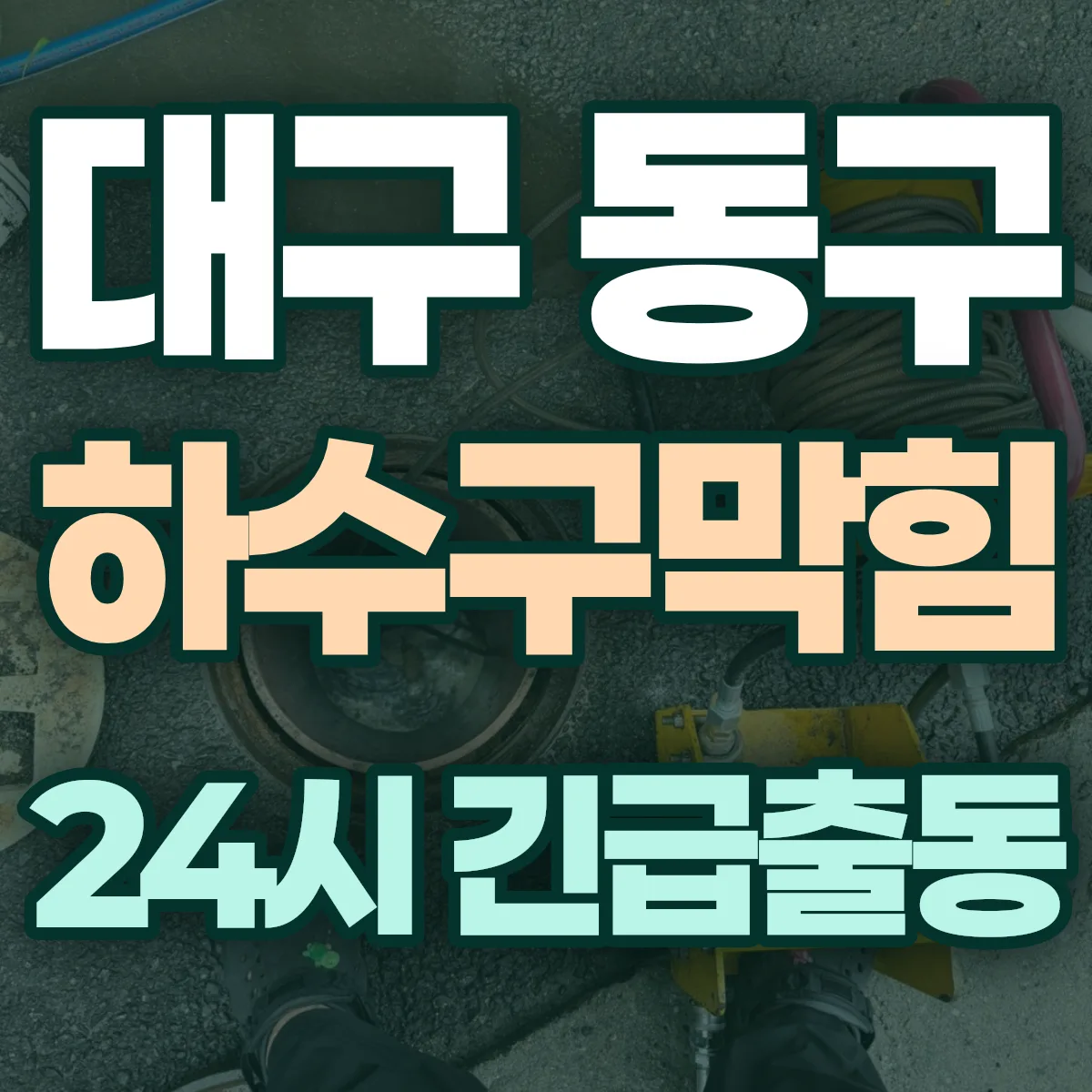 대구 동구 하수구막힘 출동 상담