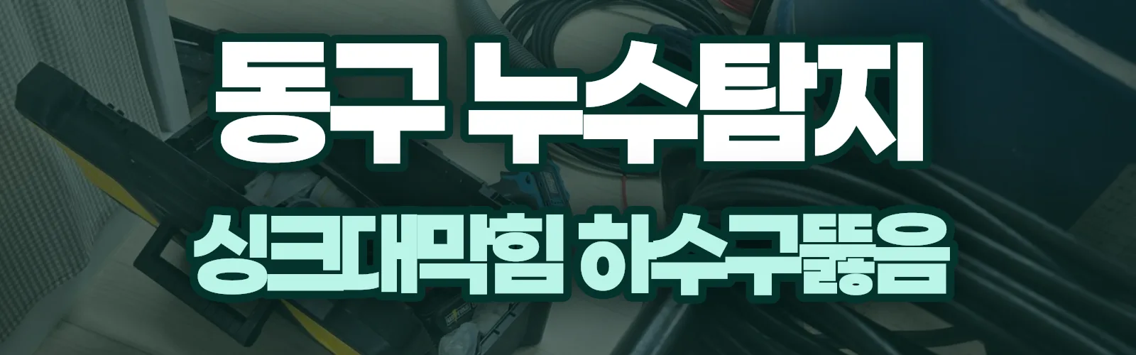 대구 동구 누수탐지 상담