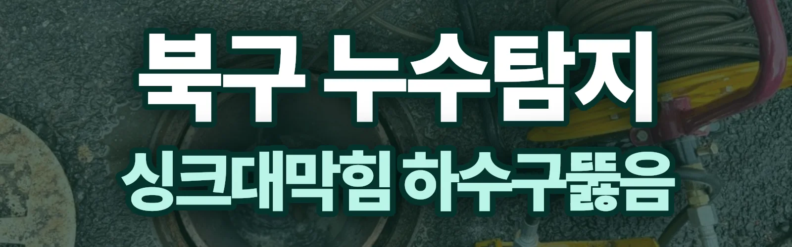 대구 북구 누수탐지 상담