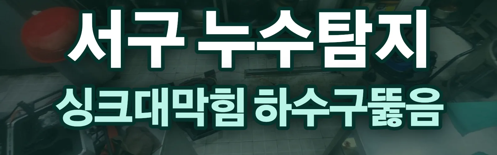 대구 서구 누수탐지 상담