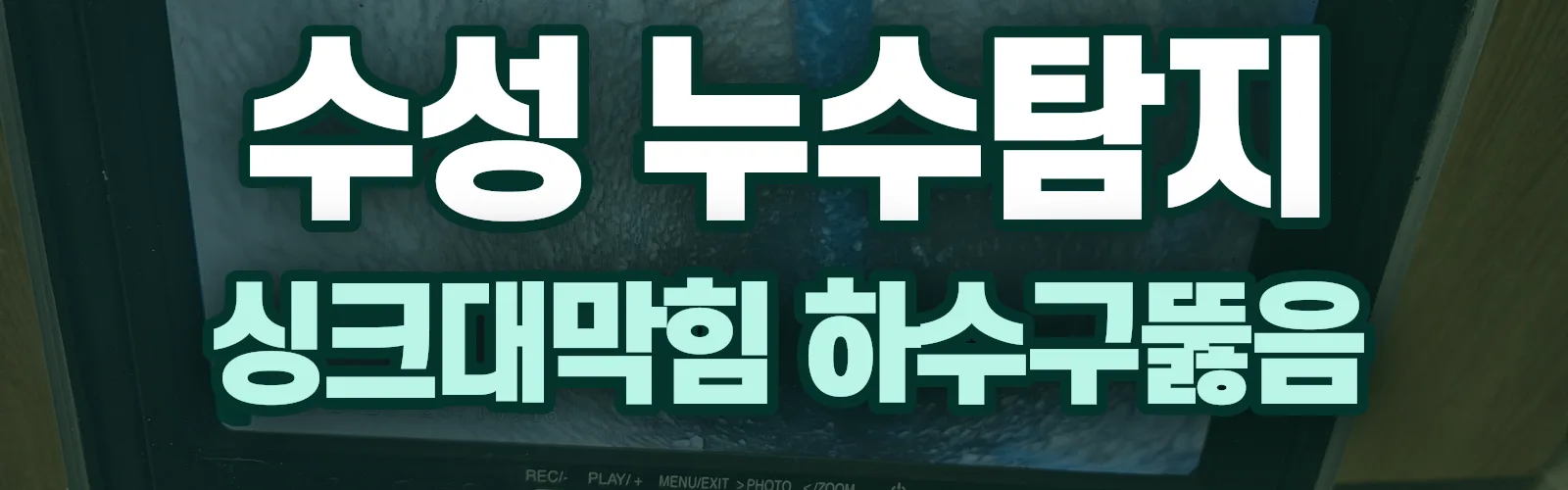 대구 수성구 누수탐지 상담