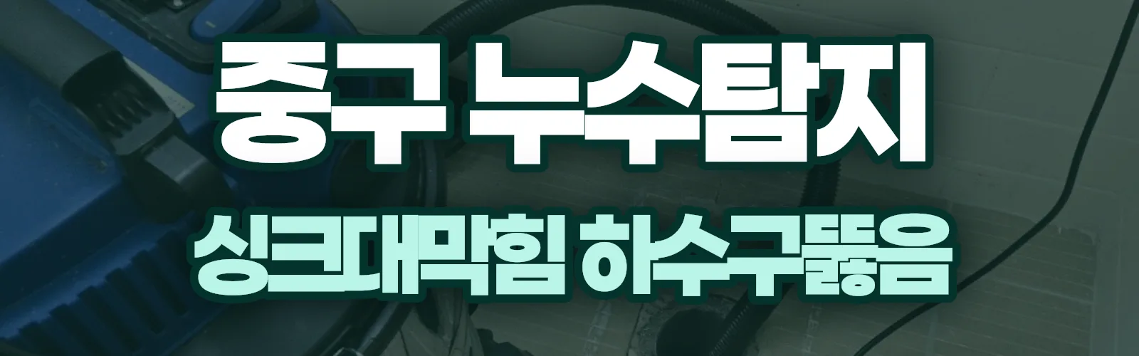 대구 중구 누수탐지 상담