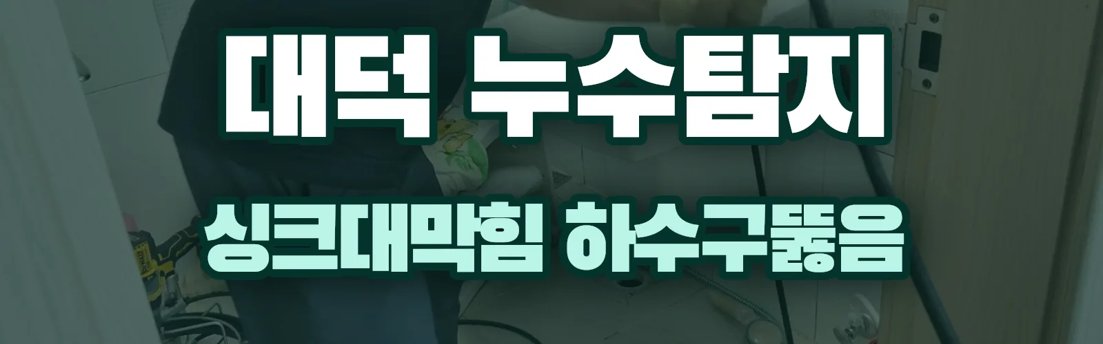 대전 대덕구 누수탐지 상담