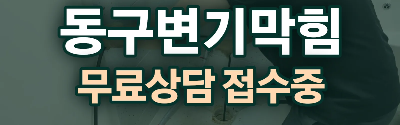 대전 동구 배관 막힘 출동 상담
