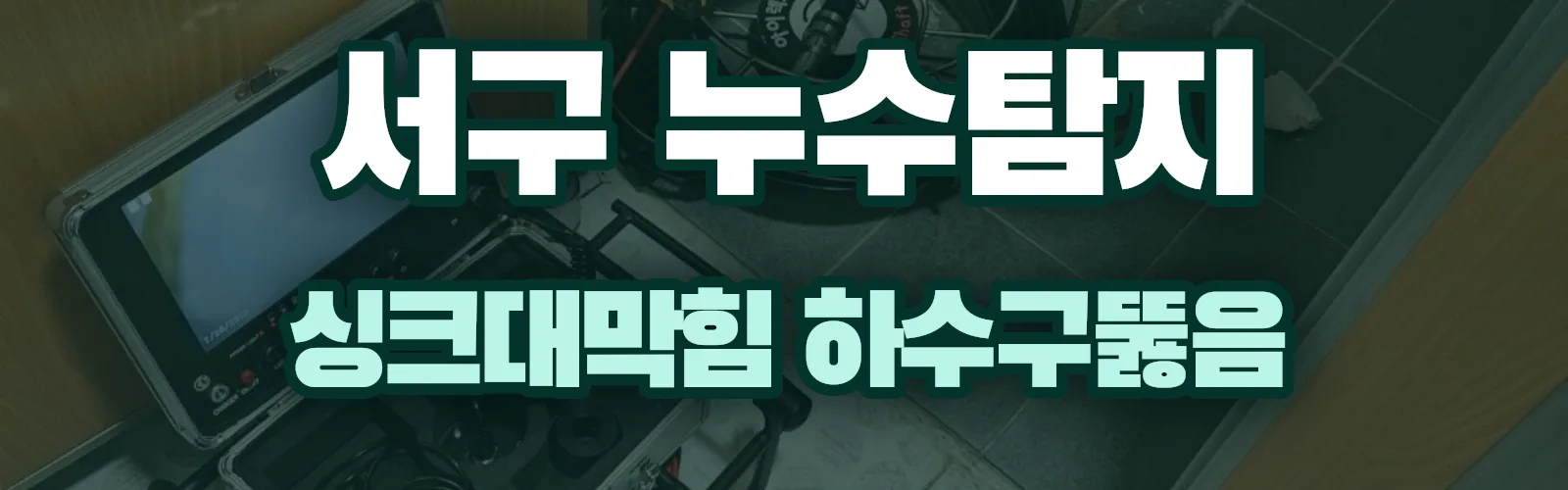 대전 서구 누수탐지 상담