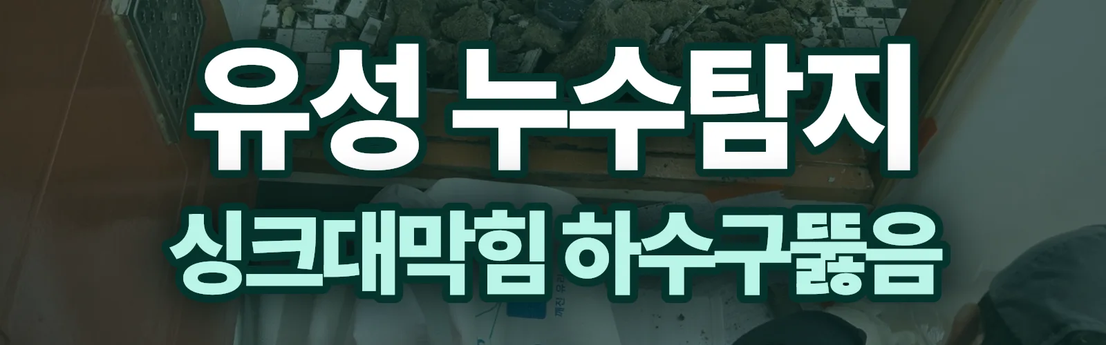 대전 유성구 누수탐지 상담