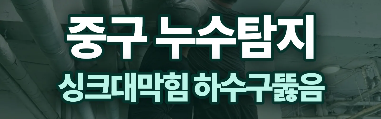 대전 중구 누수탐지 상담