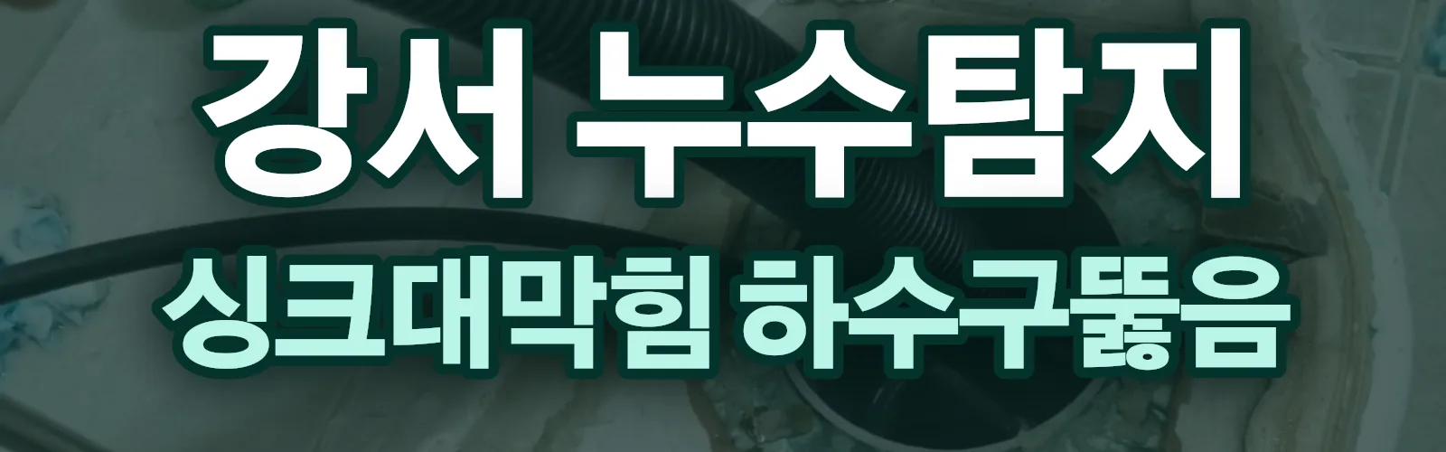부산 강서구 누수탐지 상담