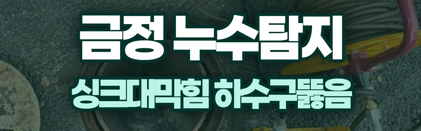 부산 금정구 누수탐지 상담