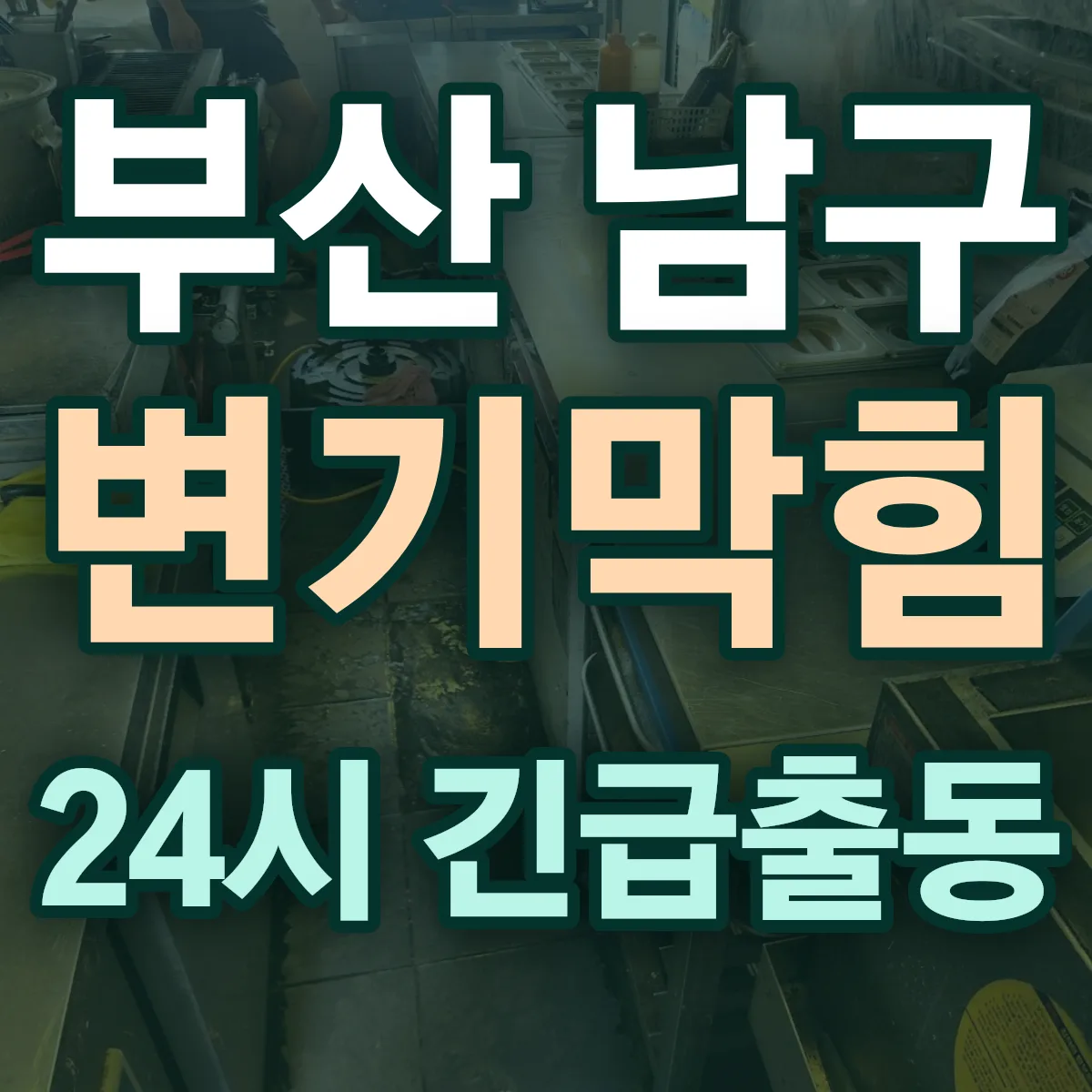 부산 남구 변기막힘 출동 상담