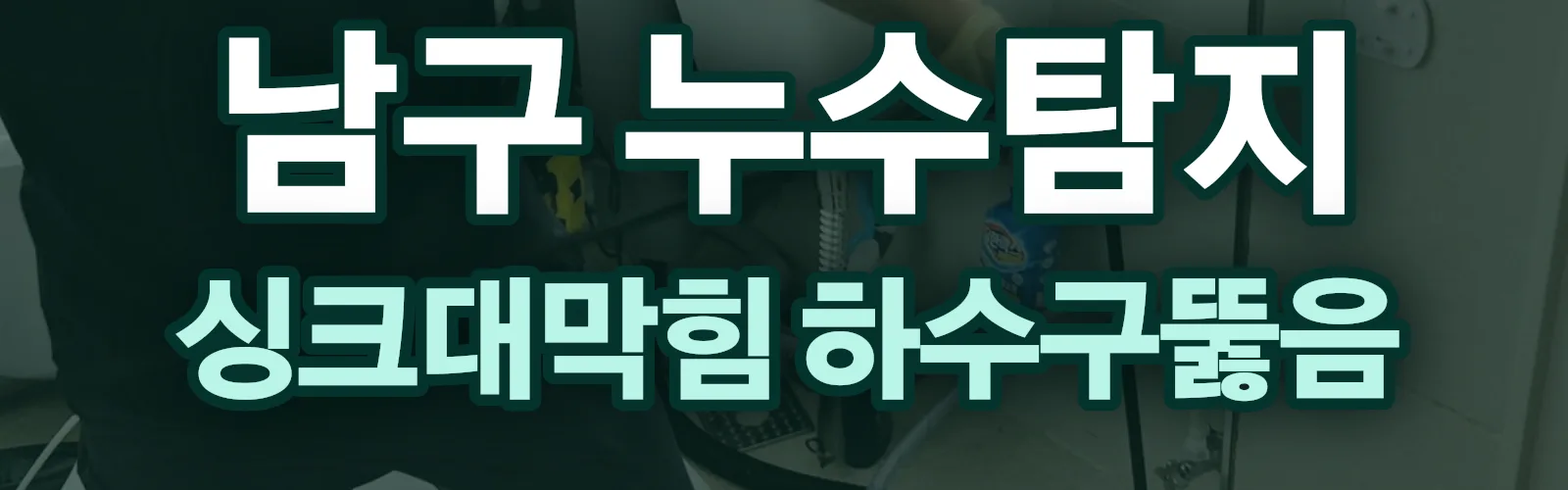 부산 남구 누수탐지 상담