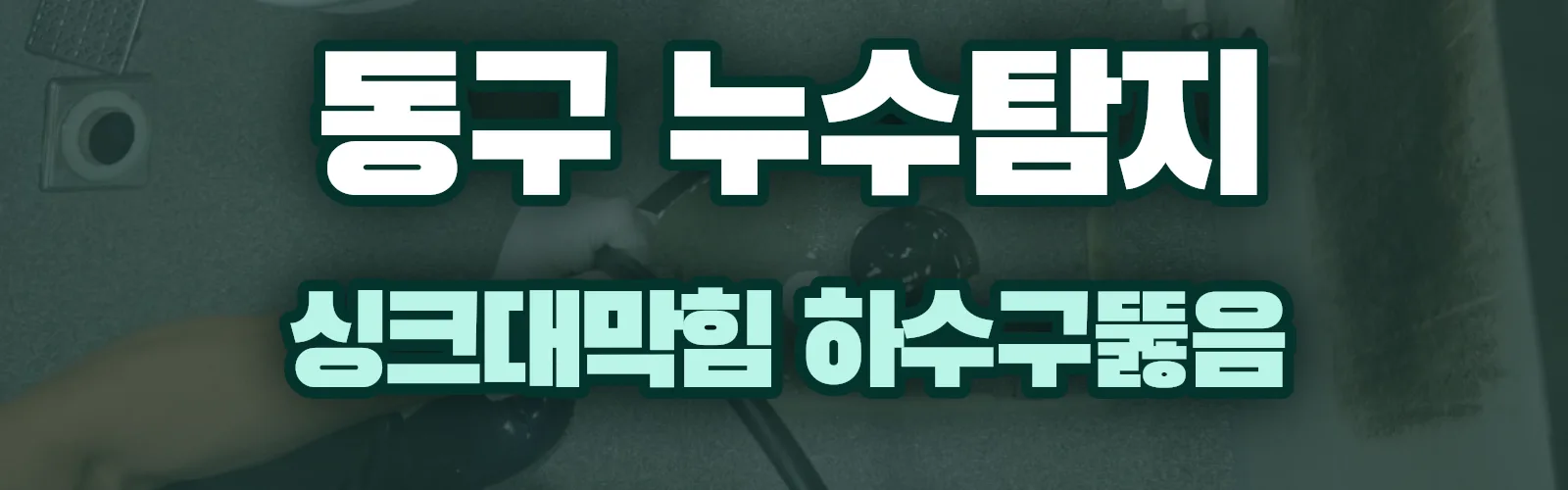 부산 동구 누수탐지 상담